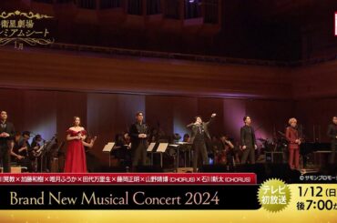＜衛星劇場2025年01月＞衛星劇場プレミアムシート 『Brand New Musical Concert 2024』 30秒予告