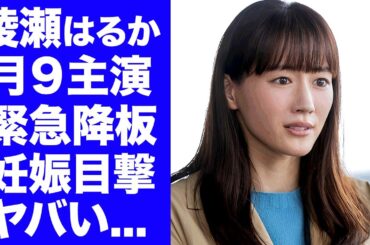 【衝撃】綾瀬はるかが月９主演を緊急降板させられた理由...妊娠発覚した目撃情報に驚きを隠せない...『ジェシー』との結婚発表が出来ない原因に言葉を失う...