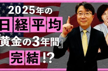 【2024年12月23日】2025年の日経平均『黄金の3年間』完結!?（宮田直彦）