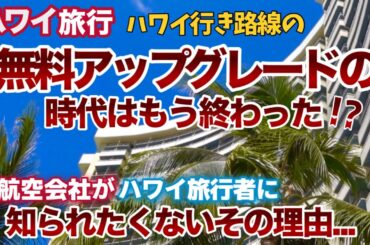 【ハワイ旅行】ハワイ路線の無料アップグレードはほぼ終わり!?各航空会社が知られたくないハワイ行きフライトの無料アップグレードが消えゆく理由|ハワイの今|ワイキキ最新情報|