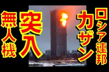 ロシア連邦タタールスタン共和国の首都カザンの高層ビルにウクライナ軍の長距離無人自爆機リューティーが相次いで突入【石川雅一のYOUTUBEシュタインバッハ大学】