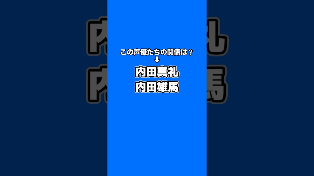 この声優たちの関係は？(内田真礼・内田雄馬)