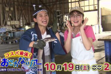『コスパ最強！山陰おさかなツアー』