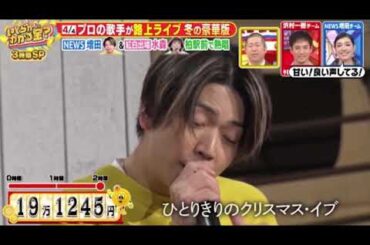 【いくらかわかる金】NEWS増田＆水森かおり＆大江裕が路上ライブ！山下達郎、JUJU、サイレンナイト、アナ雪など冬の名曲を熱唱！2時間でいくら稼いだ？＜見逃し配信＞2024年12月21日