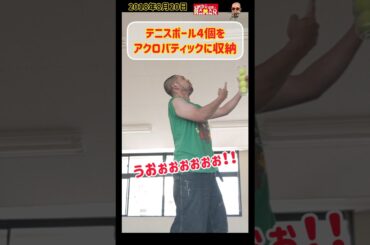 テニスボール4個をアクロバティックに収納するおっさん