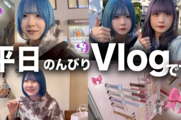 【平日Vlog】原宿でコスメみたり洋服見たりした日のVlog【のえのん】
