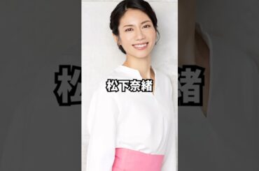 #松下奈緒 #身長 #秘密 #エピソード #女優 #雑学