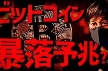 あるデータがビットコイン暴落予兆？年末年始相場を分析！！