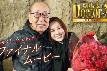 『劇場版ドクターX　FINAL』ファイナルムービー【大ヒット上映中！】