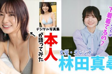 【#林田真尋 編】デジタル写真集　本人が語ってみた！