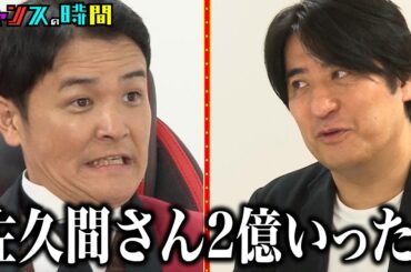 ノブが柏木由紀に失礼な言動連発！そして佐久間宣行にブチギレる #ノブの好感度を下げておこう 『 #チャンスの時間 #295 』#ABEMA で無料配信中 #千鳥 #ノブ #大悟