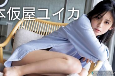 【本仮屋ユイカ】可愛い画像集！