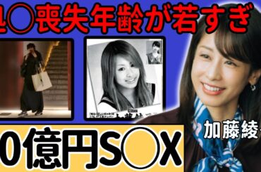 加藤綾子アナの大物芸能人との資産額50億円S◯Xの真相！“処◯喪失年齢”が若すぎる事実に驚愕！近況が途絶えていたカトパンの"離婚"を匂わせる投稿に驚きを隠せない