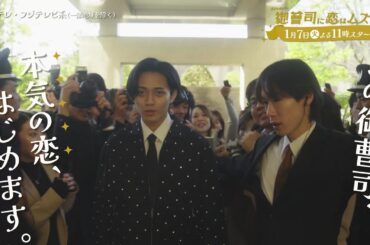 【2025年1月7日スタート！】超わがまま御曹司・永瀬廉×ド庶民女子・山下美月『御曹司に恋はムズすぎる』第1話予告［15秒］