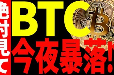 【仮想通貨】ビットコインが今夜暴落する⁉︎私の今後の見解を最新チャートを使い共有！