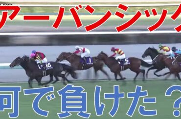 有馬記念 レース回顧  2024　レガレイラの勝因とアーバンシックが負けた理由　ディープボンド・ドウデュースお疲れさまでした
