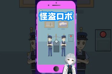 【ロボット中学生】 ｢怪盗ロボ参上！」ステージ26を攻略していく！【#新人vtuber #陣在なび #shorts #バカゲー #スマホゲーム #ゲーム実況 #女性実況 #グローバルギア 】