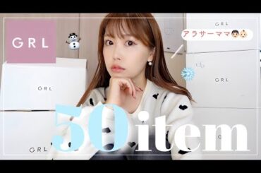 【GRL購入品】50点🫨🔥冬服&アウターが可愛いすぎる…から見て🥹💓【ママコーデ】