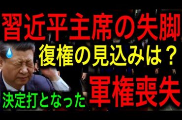 【習近平失脚】巻き返しは不可能！国防部HP公開の軍権解除が決定打となる衝撃の理由！【JAPAN 凄い日本と世界のニュース】