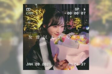 AI 小栗有以 - 友達以上恋人未満 [ AIカバー / まつむら かなう ]