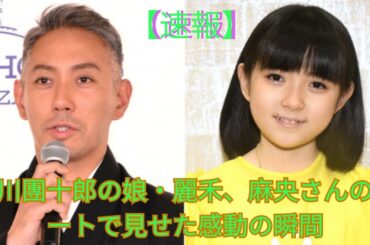 市川團十郎「麻央のコート」を愛娘に…　ネット涙「保管されていた事がすごい」「素敵なレディーになりましたね」- Breaking News
