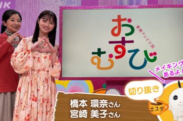 [土スタ] 橋本環奈・宮崎美子×『おむすび』福岡から公開生放送 | 切り抜き | NHK
