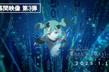 『劇場版プロジェクトセカイ　壊れたセカイと歌えないミク』劇場幕間映像 第3弾