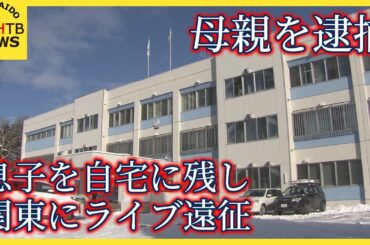「数日ならひとりにしても大丈夫だと思った」小学校低学年の息子を自宅に残し関東にライブ遠征　母親を逮捕