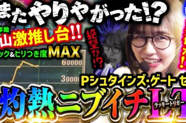 【年末年始に青山激推し!!】この女…またやりやがった!? アツすぎるニブイチLT…何回通す!?「新台の青山#157」#青山りょう #シュタゲゼロ #Pシュタインズゲートゼロ