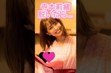 寺本莉緒かわいい#3枚狙ってね#shorts