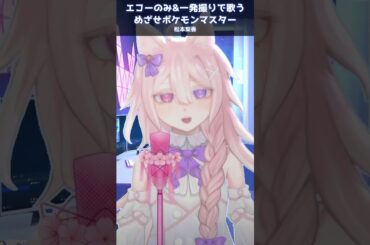 「めざせポケモンマスター / 松本梨香」一発撮りで歌ってみました #shorts #Vtuber
