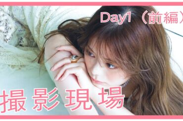 【DAY1 / 前半】 撮影の様子をお届け！