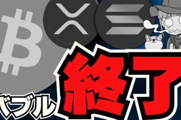 【💀連日下落】仮想通貨はもう終わり？ビットコイン、XRP、SOLについて！にゃんまるコインが激動！