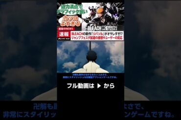 BLEACHの新作ゲーム「BLEACH Rebirth of Souls」で原作再現が忠実で演出もオサレすぎる!? 試遊の感想やユーザーの反応　#shorts