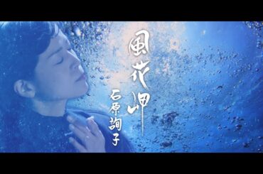 石原詢子「風花岬」ミュージックビデオ