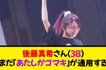 後藤真希さん(38)まだ「あたしがゴマキ」が通用する《なんj反応集》