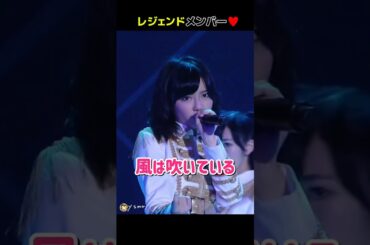 【レジェンドメンバー】風は吹いている 【ぱるる部分のみ】 #島崎遥香 #ぱるる #AKB48 #前田敦子 #大島優子 #高橋みなみ #篠田麻里子 #小嶋陽菜 #板野友美 #柏木由紀 #Shorts