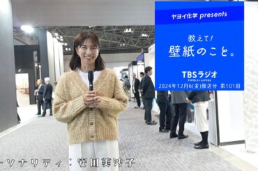 教えて！壁紙のこと。　2024年12月6日(金)放送分　第101回