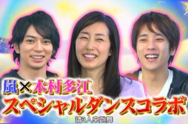 嵐 x 木村多江の理想の休日! x 武井咲×二宮×松本 悩める18歳が嵐に人生相談 | 嵐の一番面白かった瞬間 23.12.2024