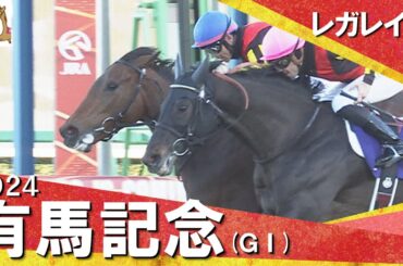 2024年 有馬記念 (ＧⅠ)  レガレイラ【カンテレ公式】