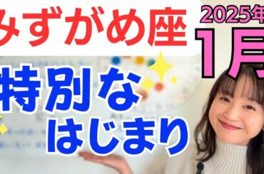 【みずがめ座】情熱を形にしていく✨経済の嬉しい発見✨より快適な生き方へ／占星術でみる1月の運勢と意識してほしいこと