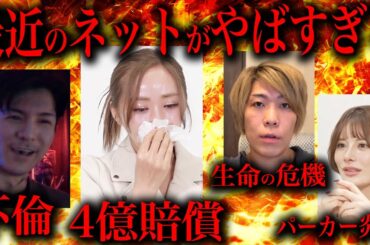 最近のネットが事件すぎる件(てんちむ圧倒的敗訴、DJふぉい不倫騒動、コヤッキー脅迫事件、妹尾ユウカパーカー事件)