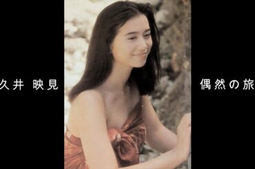 和久井 映見 『 偶然の旅人 』