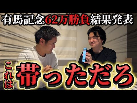 【100万円】有馬記念62万円勝負結果発表