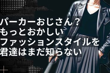 【テロップ/字幕追加】パーカーおじさん？もっとおかしいファッションスタイルを君達はまだ知らない