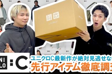 【UNIQLO C】高評価間違いなし!?ユニクロC先行販売アイテムが絶対見逃せない!!【2025年春夏】