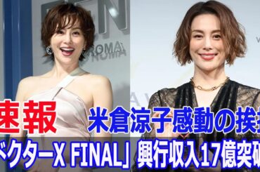 「ドクターX FINAL」興行収入17億突破！米倉涼子感動の挨拶