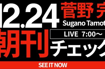 12/24（火）朝刊チェック：「社会」そのものを取り戻すためにこそ、斎藤元彦は放置できない　#斎藤元彦　#兵庫県知事選挙