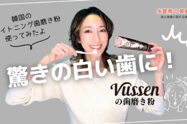 【韓国のホワイトニング歯磨き】Vussen WHITENING 28使ってみた【元宝塚トップスター 水夏希の美健塾】Vol.154