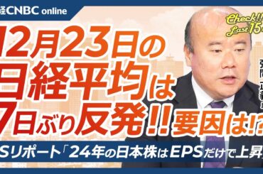 【12月23日(月)東京株式市場】日経平均株価は反発、米国株も期待／日本株・決算企業の配当権利取り、最終売買日は26日／金融関係者が選ぶ今年のニュース／GS調査、日本企業EPS上昇で株高／来年の防衛株
